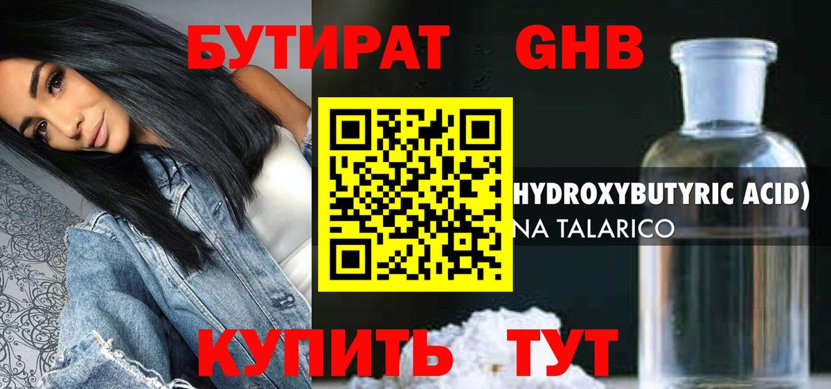 БУТИРАТ 99% Гуково